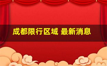 成都限行区域 最新消息